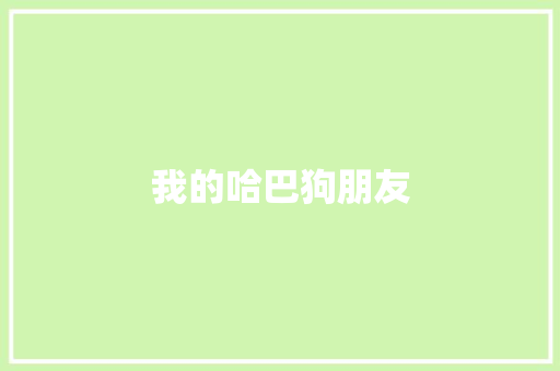 我的哈巴狗朋友