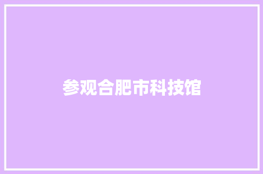 参观合肥市科技馆