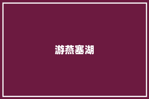 游燕塞湖