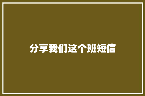 分享我们这个班短信