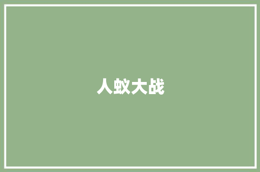 人蚁大战