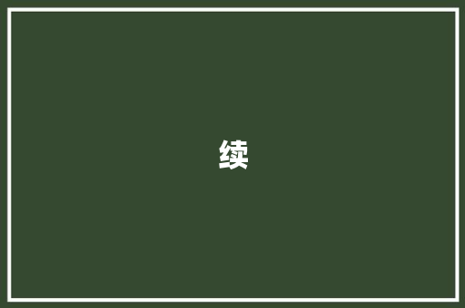 续 知识百科