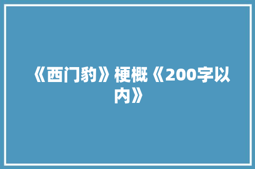 《西门豹》梗概《200字以内》 知识百科