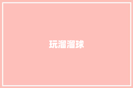 玩溜溜球