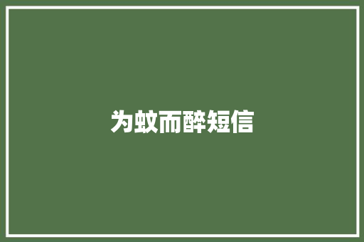 为蚊而醉短信