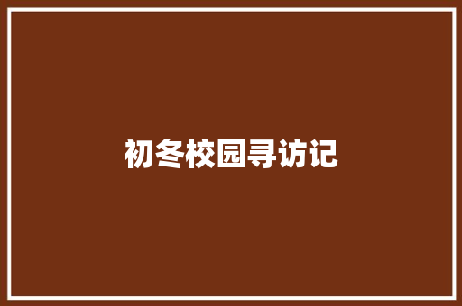 初冬校园寻访记