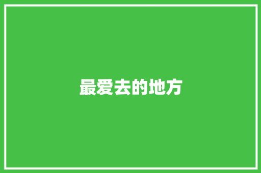最爱去的地方