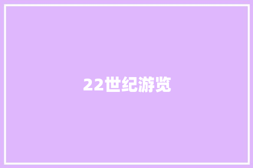 22世纪游览
