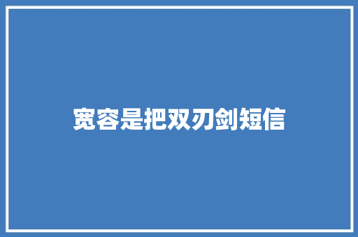 宽容是把双刃剑短信