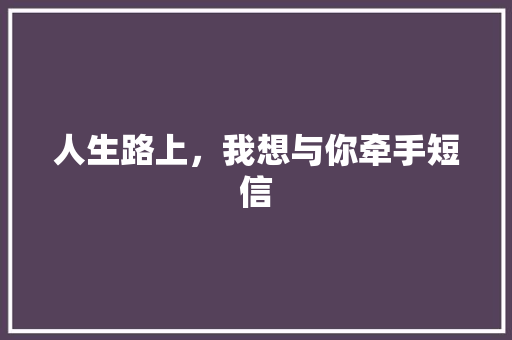 人生路上，我想与你牵手短信