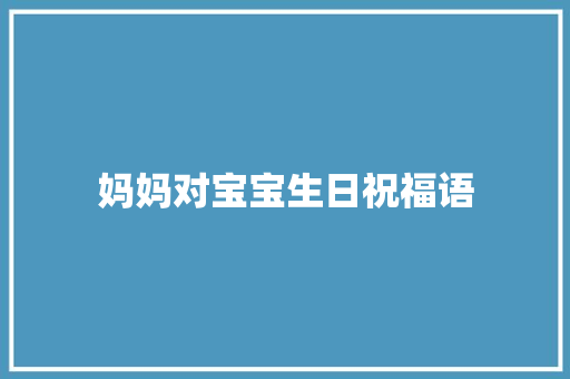 妈妈对宝宝生日祝福语 知识百科