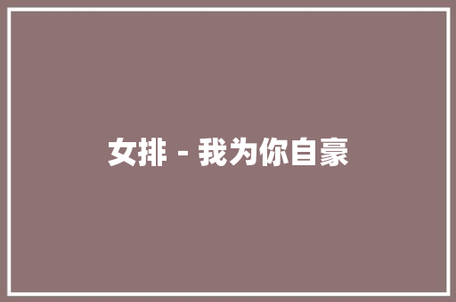 女排－我为你自豪