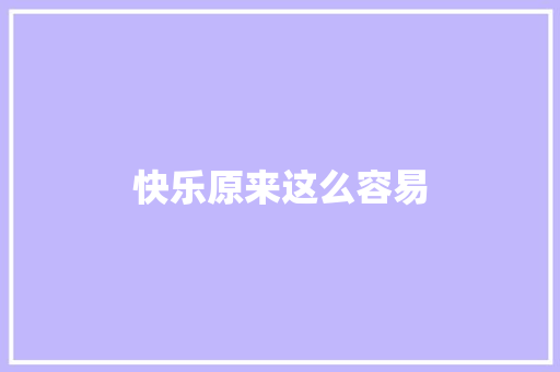 快乐原来这么容易