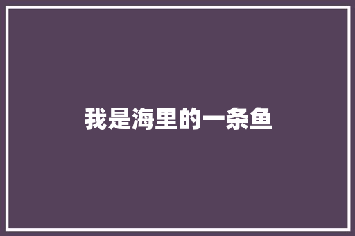 我是海里的一条鱼 知识百科