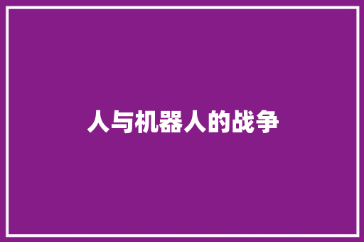 人与机器人的战争