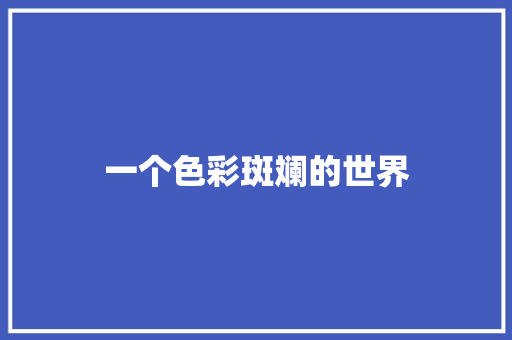 一个色彩斑斓的世界