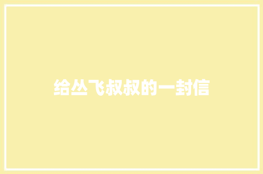 给丛飞叔叔的一封信