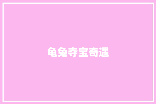 龟兔夺宝奇遇 知识百科