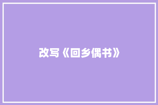 改写《回乡偶书》