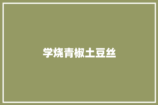学烧青椒土豆丝
