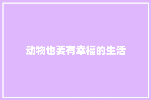 动物也要有幸福的生活
