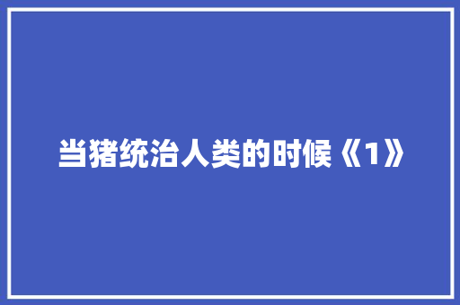 当猪统治人类的时候《1》