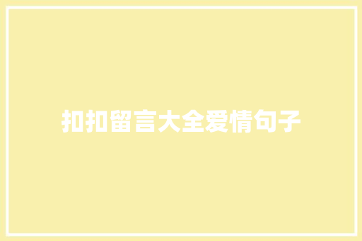 扣扣留言大全爱情句子 知识百科