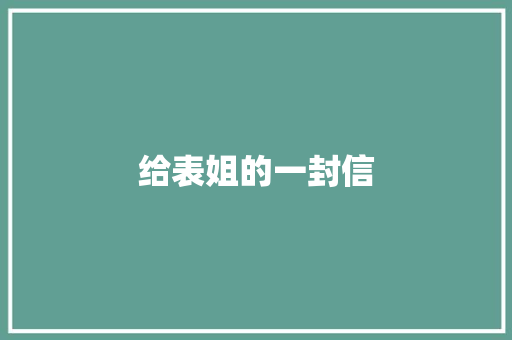 给表姐的一封信