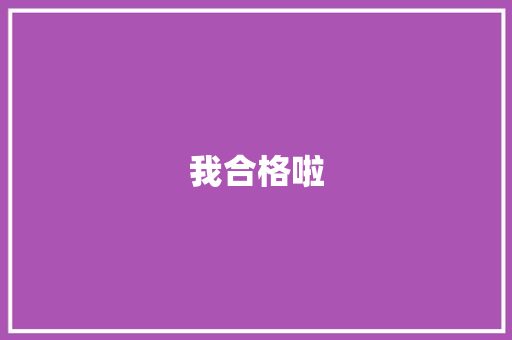 我合格啦