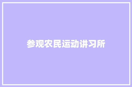 参观农民运动讲习所