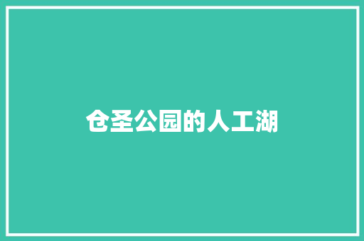 仓圣公园的人工湖