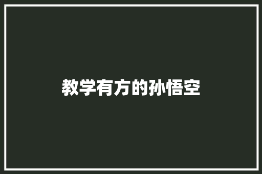 教学有方的孙悟空