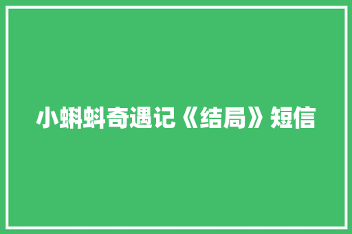 小蝌蚪奇遇记《结局》短信