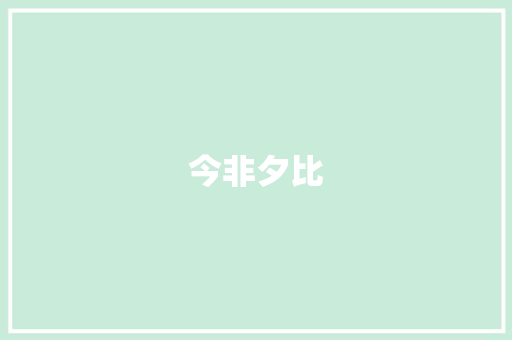 今非夕比