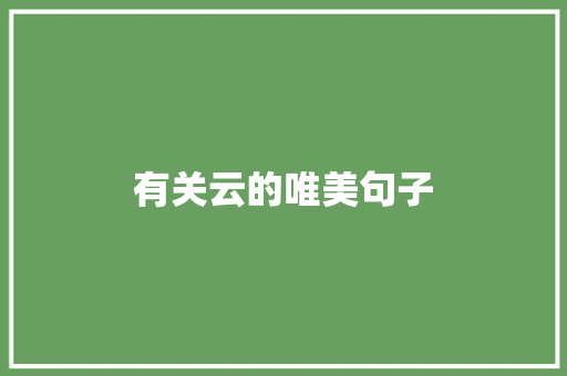 有关云的唯美句子