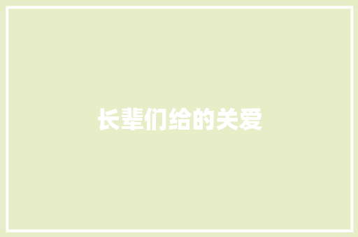 长辈们给的关爱