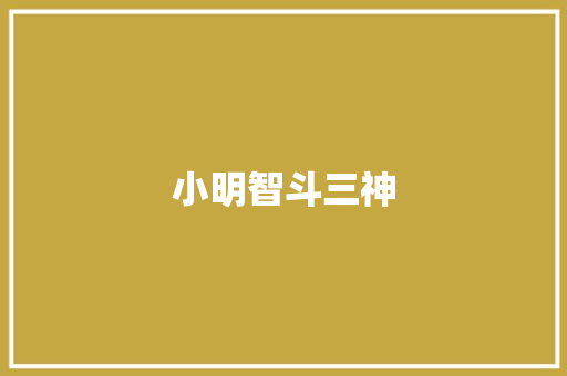 小明智斗三神