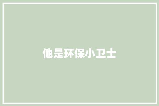 他是环保小卫士