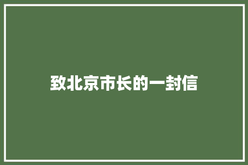 致北京市长的一封信 知识百科
