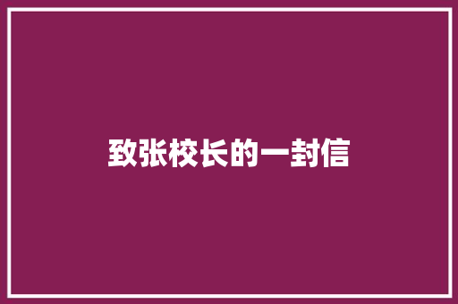 致张校长的一封信