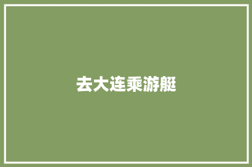 去大连乘游艇