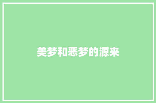 美梦和恶梦的源来 知识百科
