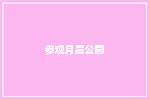 参观月眉公园