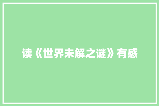 读《世界未解之谜》有感