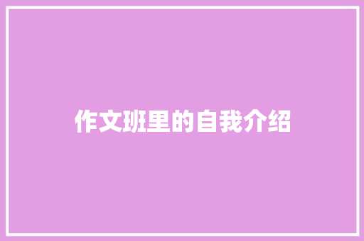 作文班里的自我介绍