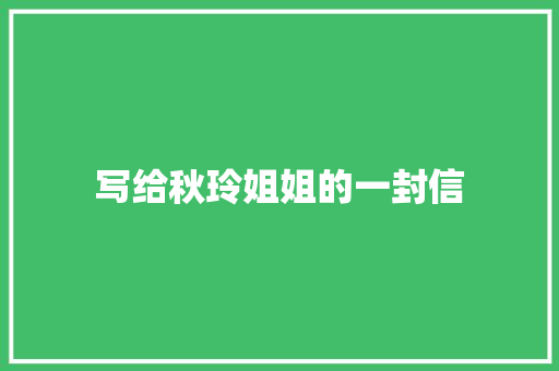 写给秋玲姐姐的一封信
