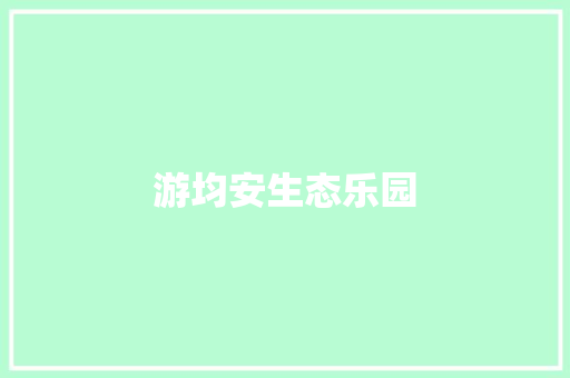 游均安生态乐园