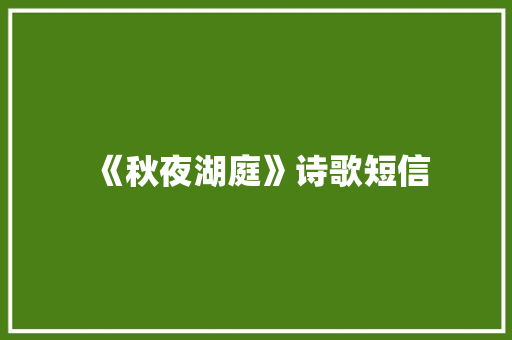《秋夜湖庭》诗歌短信