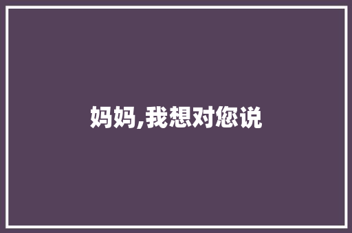 妈妈,我想对您说