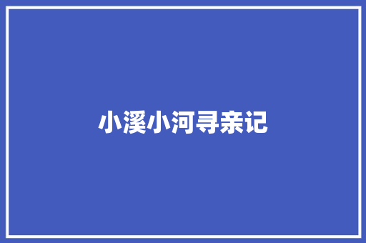 小溪小河寻亲记